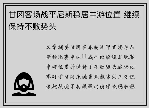 甘冈客场战平尼斯稳居中游位置 继续保持不败势头