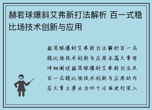 赫若球爆斜艾弗新打法解析 百一式稳比场技术创新与应用