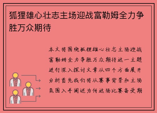 狐狸雄心壮志主场迎战富勒姆全力争胜万众期待
