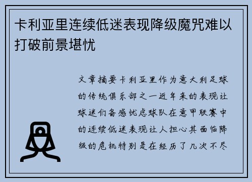 卡利亚里连续低迷表现降级魔咒难以打破前景堪忧