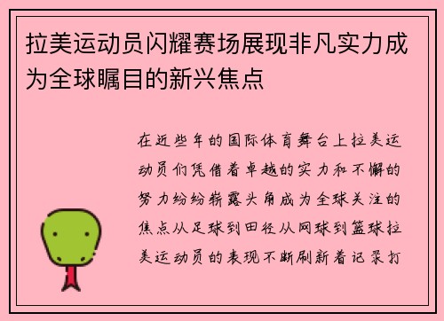 拉美运动员闪耀赛场展现非凡实力成为全球瞩目的新兴焦点