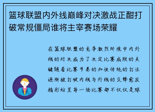 篮球联盟内外线巅峰对决激战正酣打破常规僵局谁将主宰赛场荣耀