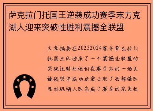 萨克拉门托国王逆袭成功赛季末力克湖人迎来突破性胜利震撼全联盟