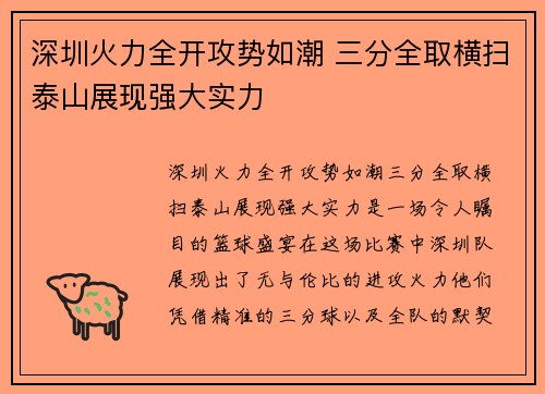 深圳火力全开攻势如潮 三分全取横扫泰山展现强大实力