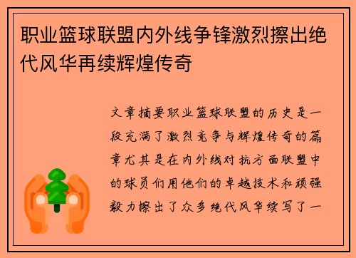 职业篮球联盟内外线争锋激烈擦出绝代风华再续辉煌传奇