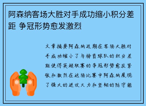 阿森纳客场大胜对手成功缩小积分差距 争冠形势愈发激烈