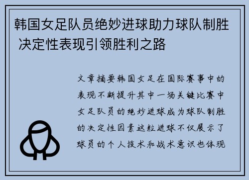 韩国女足队员绝妙进球助力球队制胜 决定性表现引领胜利之路