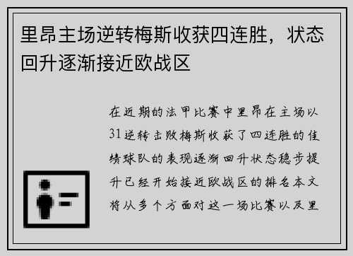 里昂主场逆转梅斯收获四连胜，状态回升逐渐接近欧战区