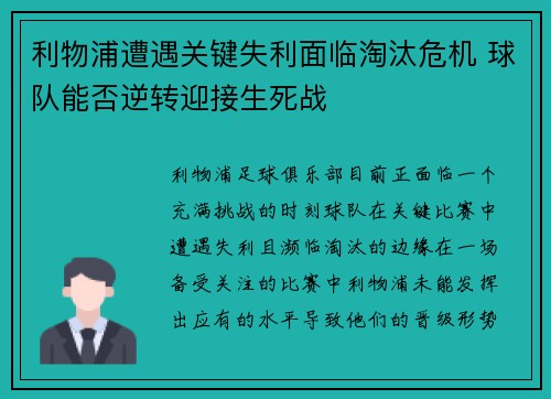 利物浦遭遇关键失利面临淘汰危机 球队能否逆转迎接生死战