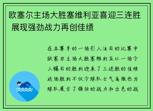 欧塞尔主场大胜塞维利亚喜迎三连胜 展现强劲战力再创佳绩