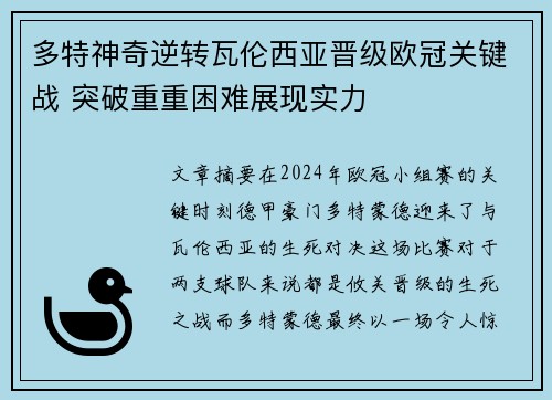 多特神奇逆转瓦伦西亚晋级欧冠关键战 突破重重困难展现实力