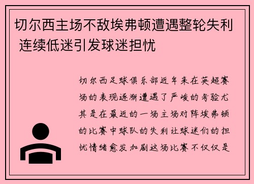 切尔西主场不敌埃弗顿遭遇整轮失利 连续低迷引发球迷担忧