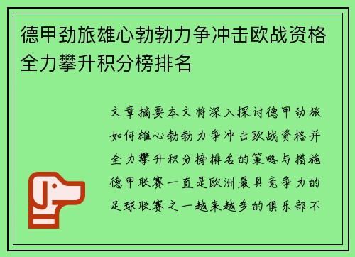 德甲劲旅雄心勃勃力争冲击欧战资格全力攀升积分榜排名