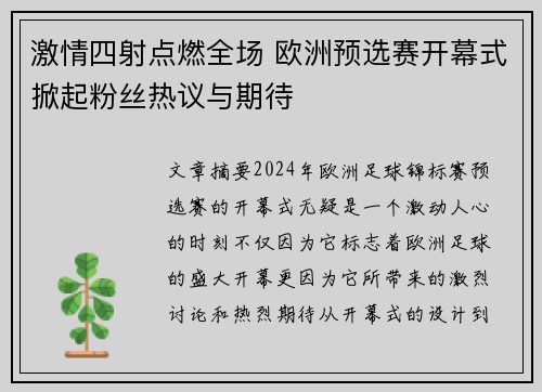 激情四射点燃全场 欧洲预选赛开幕式掀起粉丝热议与期待