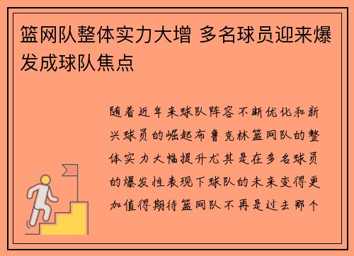 篮网队整体实力大增 多名球员迎来爆发成球队焦点