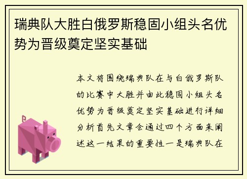 瑞典队大胜白俄罗斯稳固小组头名优势为晋级奠定坚实基础