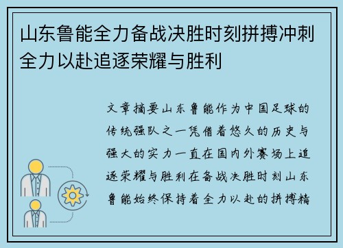 山东鲁能全力备战决胜时刻拼搏冲刺全力以赴追逐荣耀与胜利