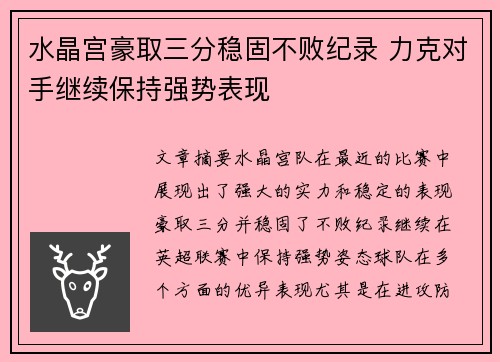 水晶宫豪取三分稳固不败纪录 力克对手继续保持强势表现