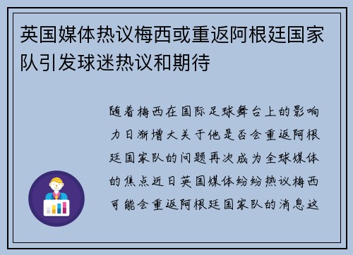 英国媒体热议梅西或重返阿根廷国家队引发球迷热议和期待