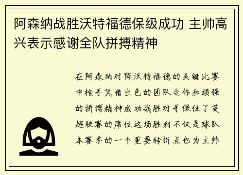 阿森纳战胜沃特福德保级成功 主帅高兴表示感谢全队拼搏精神