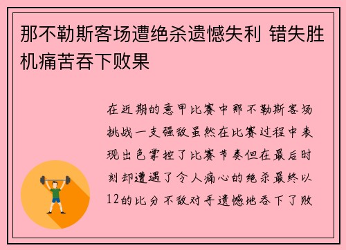 那不勒斯客场遭绝杀遗憾失利 错失胜机痛苦吞下败果