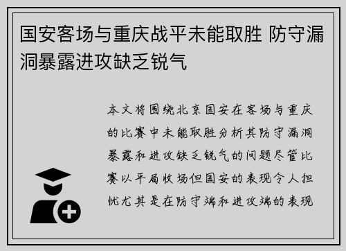 国安客场与重庆战平未能取胜 防守漏洞暴露进攻缺乏锐气