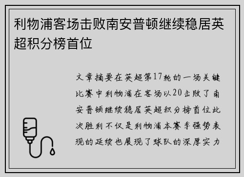 利物浦客场击败南安普顿继续稳居英超积分榜首位