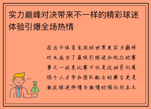 实力巅峰对决带来不一样的精彩球迷体验引爆全场热情