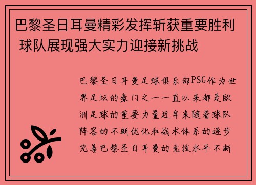 巴黎圣日耳曼精彩发挥斩获重要胜利 球队展现强大实力迎接新挑战