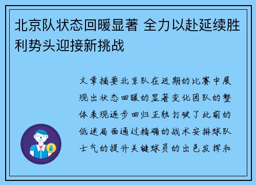 北京队状态回暖显著 全力以赴延续胜利势头迎接新挑战