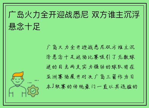 广岛火力全开迎战悉尼 双方谁主沉浮悬念十足