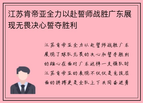 江苏肯帝亚全力以赴誓师战胜广东展现无畏决心誓夺胜利