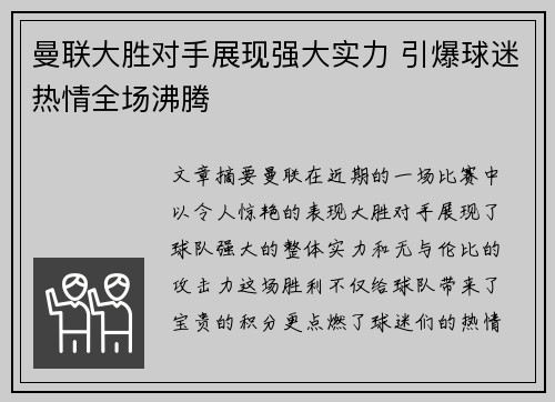 曼联大胜对手展现强大实力 引爆球迷热情全场沸腾