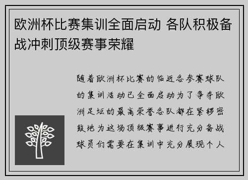 欧洲杯比赛集训全面启动 各队积极备战冲刺顶级赛事荣耀