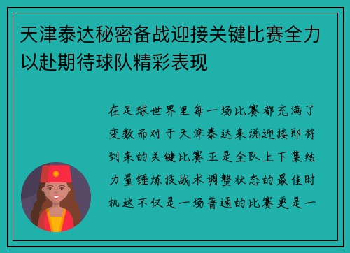 天津泰达秘密备战迎接关键比赛全力以赴期待球队精彩表现