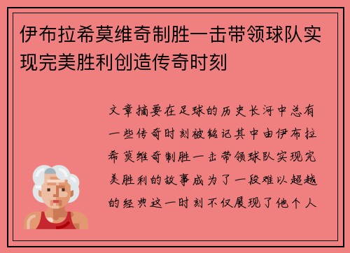 伊布拉希莫维奇制胜一击带领球队实现完美胜利创造传奇时刻