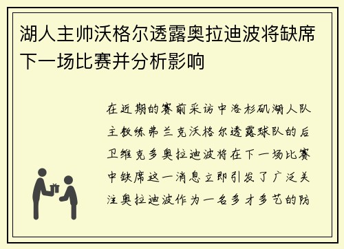 湖人主帅沃格尔透露奥拉迪波将缺席下一场比赛并分析影响