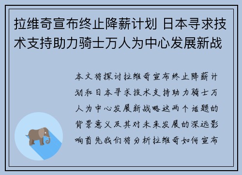 拉维奇宣布终止降薪计划 日本寻求技术支持助力骑士万人为中心发展新战略