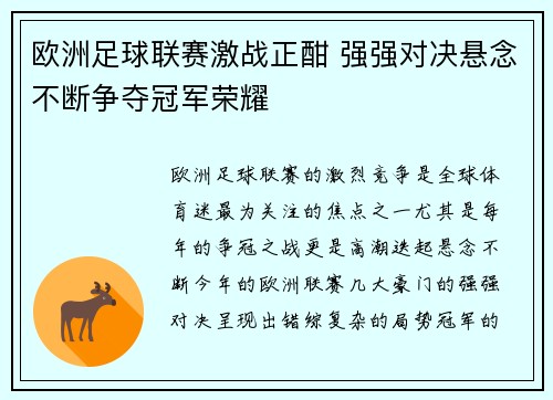 欧洲足球联赛激战正酣 强强对决悬念不断争夺冠军荣耀