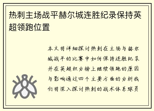 热刺主场战平赫尔城连胜纪录保持英超领跑位置