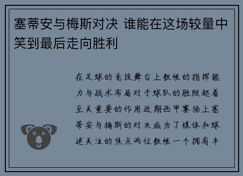 塞蒂安与梅斯对决 谁能在这场较量中笑到最后走向胜利