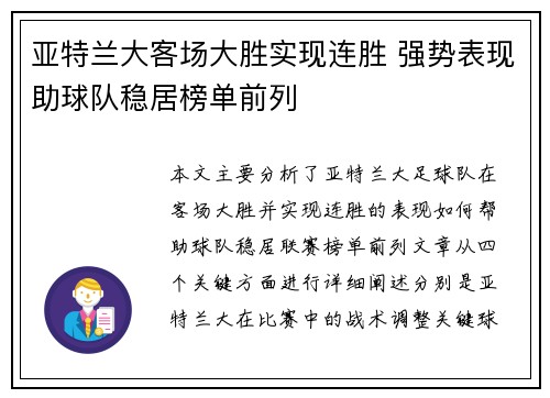 亚特兰大客场大胜实现连胜 强势表现助球队稳居榜单前列