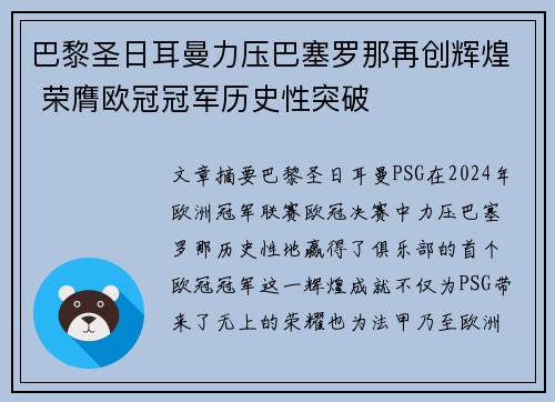 巴黎圣日耳曼力压巴塞罗那再创辉煌 荣膺欧冠冠军历史性突破