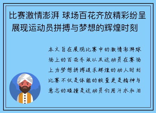 比赛激情澎湃 球场百花齐放精彩纷呈 展现运动员拼搏与梦想的辉煌时刻