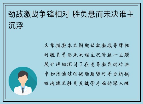 劲敌激战争锋相对 胜负悬而未决谁主沉浮