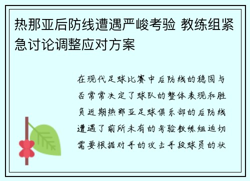 热那亚后防线遭遇严峻考验 教练组紧急讨论调整应对方案