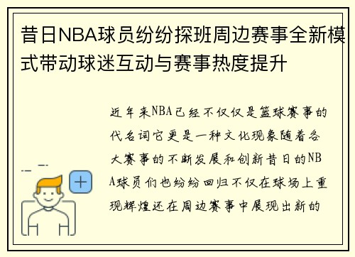 昔日NBA球员纷纷探班周边赛事全新模式带动球迷互动与赛事热度提升