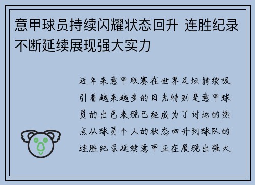 意甲球员持续闪耀状态回升 连胜纪录不断延续展现强大实力