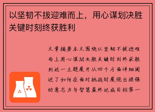 以坚韧不拔迎难而上，用心谋划决胜关键时刻终获胜利