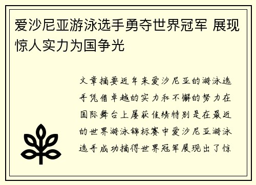 爱沙尼亚游泳选手勇夺世界冠军 展现惊人实力为国争光